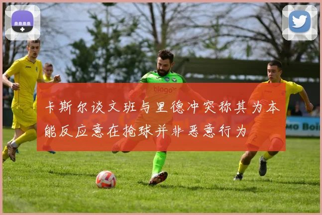 卡斯尔谈文班与里德冲突称其为本能反应意在抢球并非恶意行为