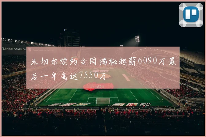 米切尔续约合同揭秘起薪6090万最后一年高达7550万