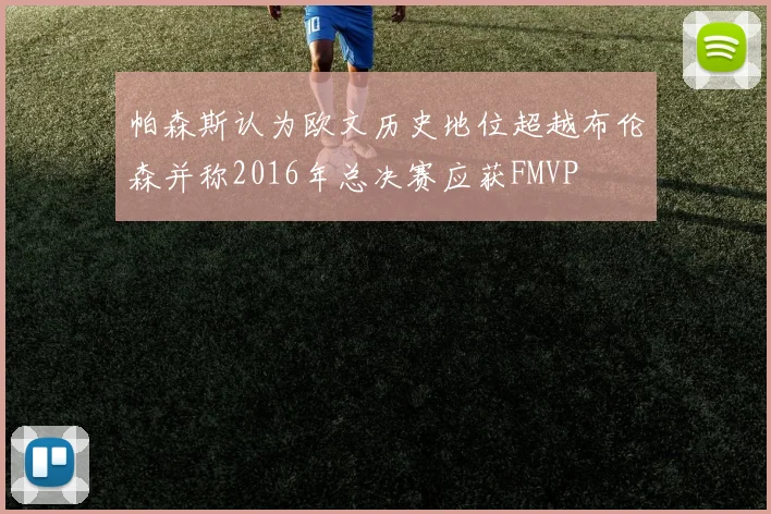 帕森斯认为欧文历史地位超越布伦森并称2016年总决赛应获FMVP