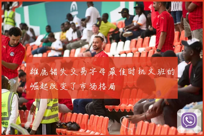 雄鹿错失交易字母最佳时机文班的崛起改变了市场格局
