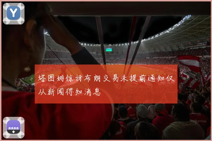 塔图姆惊讶布朗交易未提前通知仅从新闻得知消息