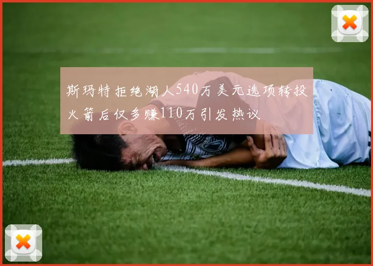 斯玛特拒绝湖人540万美元选项转投火箭后仅多赚110万引发热议