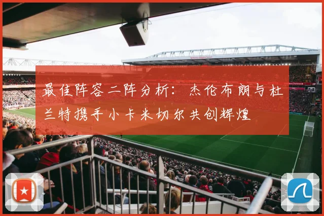 最佳阵容二阵分析：杰伦布朗与杜兰特携手小卡米切尔共创辉煌