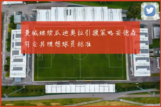 曼城继续瓜迪奥拉引援策略安德森符合其理想球员标准