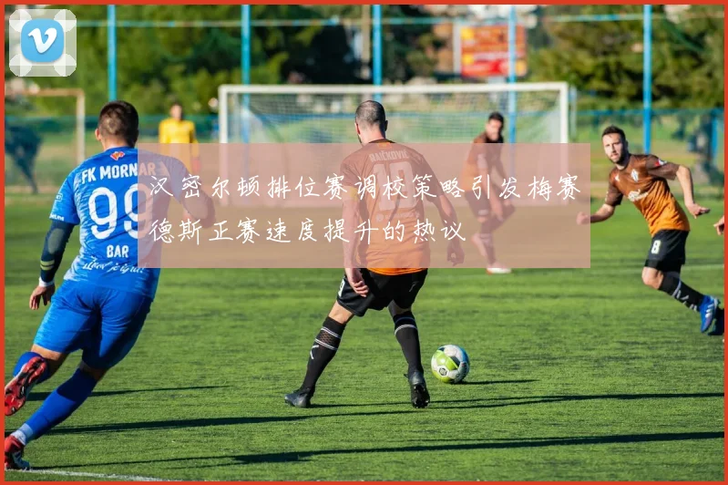 汉密尔顿排位赛调校策略引发梅赛德斯正赛速度提升的热议