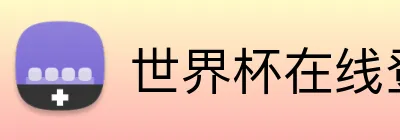 世界杯在线登录入口 logo